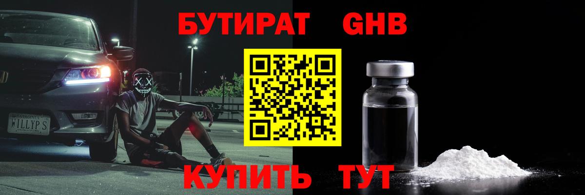 БУТИРАТ 99% Северобайкальск