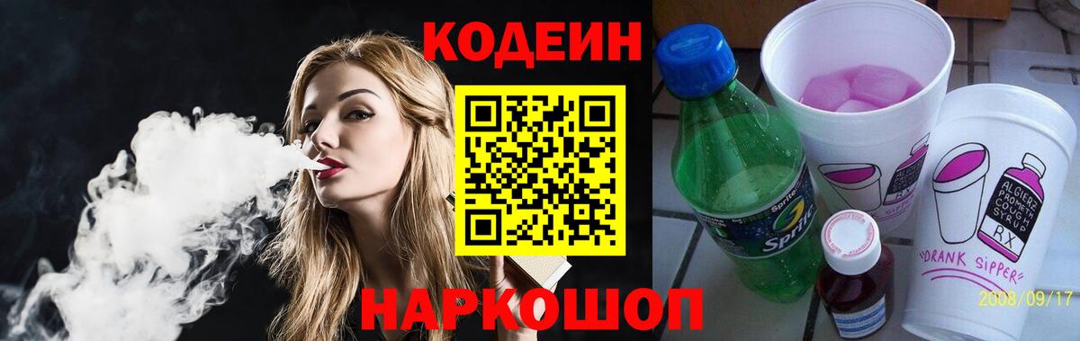 Кодеин напиток Lean (лин) Северобайкальск